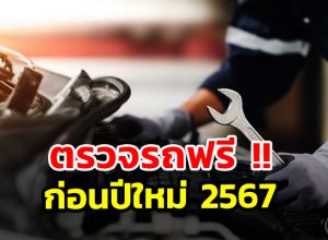 ตรวจรถฟรี