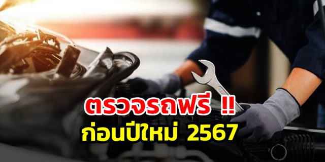 ตรวจรถฟรี