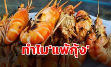 แพ้กุ้ง