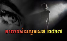 อาถรรพ์เบญจเพส