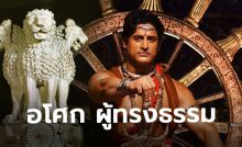 อโศก ผู้ทรงธรรม