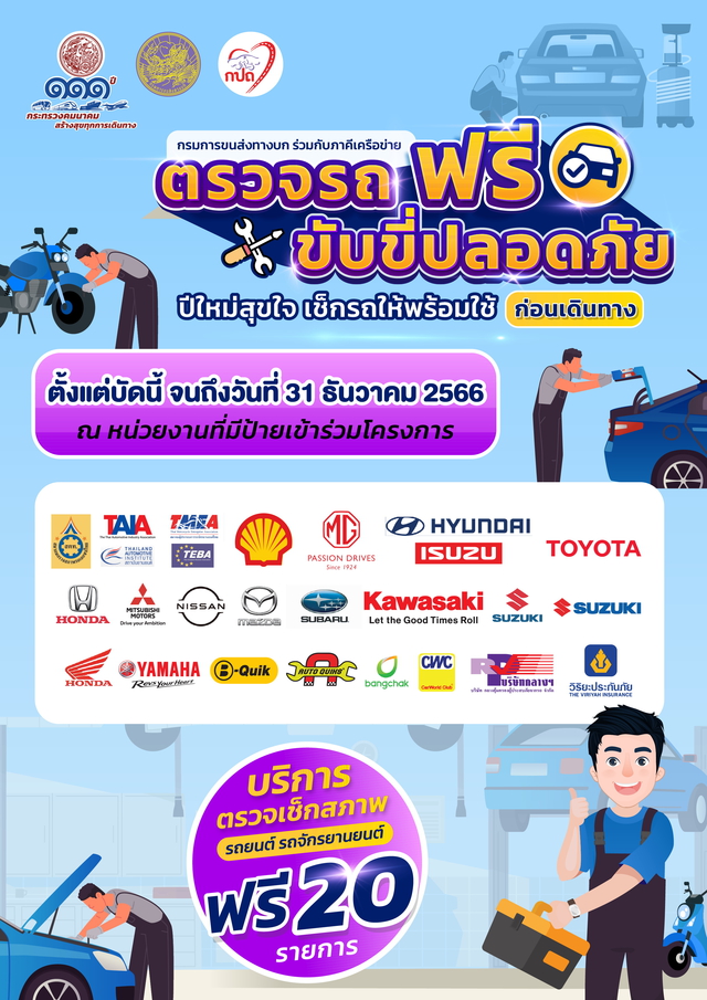 ตรวจรถฟรี!! ขับขี่ปลอดภัย