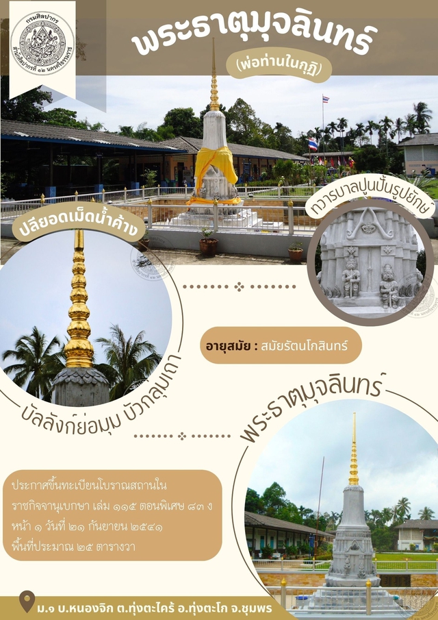 ๖.โบราณสถานพระธาตุมุจลินทร์