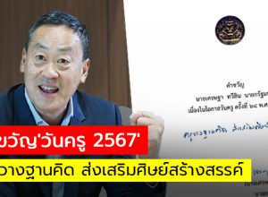 คำขวัญวันครูปี 2567