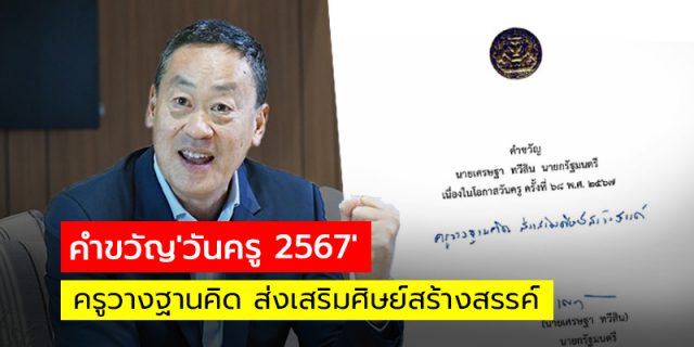 คำขวัญวันครูปี 2567