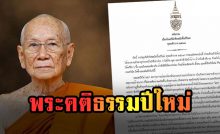 ประทานพระคติธรรม เนื่องในอภิลักขิตสมัยขึ้นปีใหม่ ๒๕๖๗