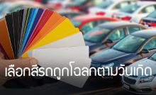 สีรถถูกโฉลกตามวันเกิด