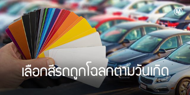 สีรถถูกโฉลกตามวันเกิด