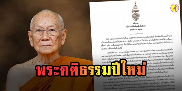 ประทานพระคติธรรม เนื่องในอภิลักขิตสมัยขึ้นปีใหม่ ๒๕๖๗