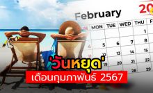 'วันหยุด' ใน เดือนกุมภาพันธ์ 2567
