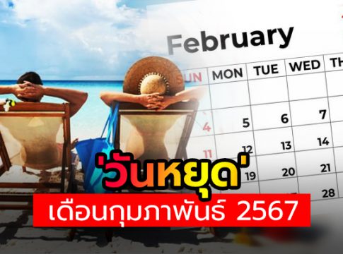 'วันหยุด' ใน เดือนกุมภาพันธ์ 2567