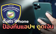 วิธีตั้งค่า iPhone เพื่อป้องกันแอปฯ ดูดเงิน