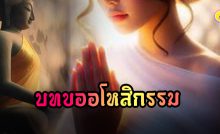 ทำอะไรติดขัดไม่รุ่ง แนะให้สวดบทนี้