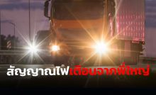 สัญญาณไฟจากรถบรรทุก
