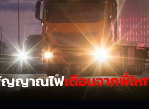 สัญญาณไฟจากรถบรรทุก