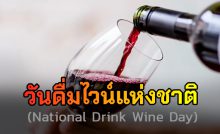 วันดื่มไวน์แห่งชาติ