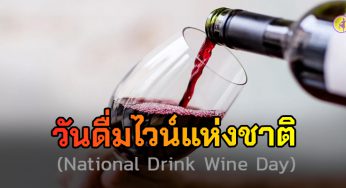 วันดื่มไวน์แห่งชาติ