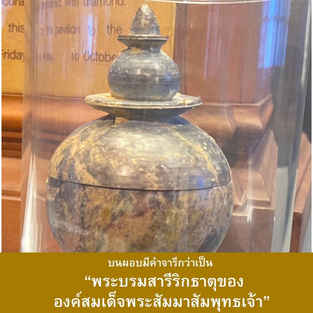 พระบรมสารีริกธาตุ