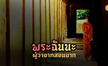 พระฉันนะ ผู้ว่ายากสอนยาก