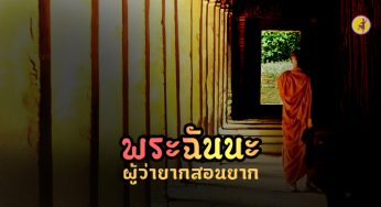 พระฉันนะ ผู้ว่ายากสอนยากกลายเป็นพระสงฆ์ ผู้ยิ่งใหญ่ที่สุด