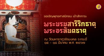 เชิญร่วมสักการะ “พระบรมสารีริกธาตุ “พระอรหันตธาตุ ณ วัดมหาธาตุวชิรมงคล จ.กระบี่ 15–18 มี.ค.67