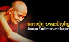 หลวงปู่ดู่ พรหมปัญโญ วัดสะแก