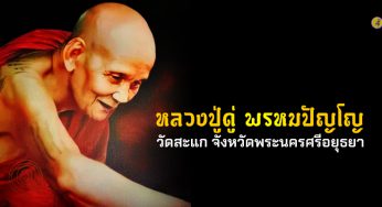 อัตตชีวประวัติ “หลวงปู่ดู่ พรหมปัญโญ” วัดสะแก จังหวัดพระนครศรีอยุธยา