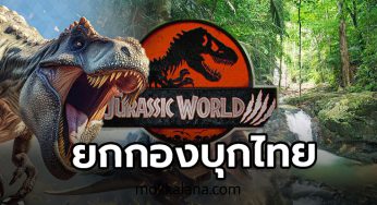 กระบี่-ตรัง เฮ!! Jurassic world 4 ยกกองมาถ่ายทำในไทย