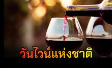 วันที่ 25 พฤษภาคม เป็น "วันไวน์แห่งชาติ"