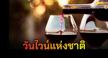 วันที่ 25 พฤษภาคม เป็น “วันไวน์แห่งชาติ”