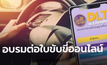 อบรมต่อใบขับขี่ออนไลน์ 2567