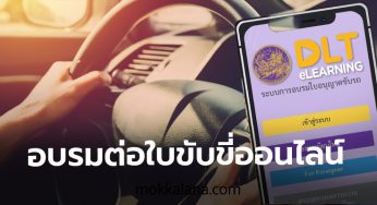 อบรมต่อใบขับขี่ออนไลน์ 2567 ทำยังไง (อัปเดตล่าสุด)