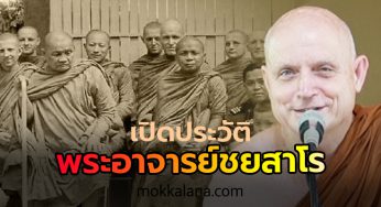 เปิดประวัติ พระพรหมพัชรญาณมุนี (พระอาจารย์ชยสาโร)