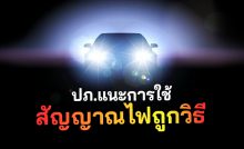 ปภ.แนะการใช้สัญญาณไฟถูกวิธี