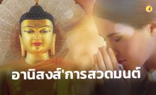อานิสงส์ของการสวดมนต์