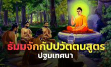 ธรรมจักรกัปปวัตนสูตร