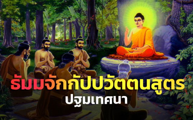 ธรรมจักรกัปปวัตนสูตร