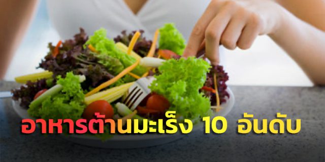 10 อันดับอาหารที่กินแล้วต้านมะเร็ง