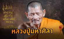 ประวัติหลวงปู่ศิลา