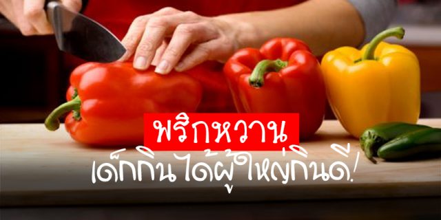 พริกหวาน