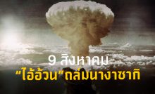 สหรัฐฯ ทิ้งระเบิดปรมาณู "ไอ้อ้วน" ถล่มเมืองนางาซากิ