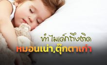 ทำไมเด็กถึงติดหมอนเน่า