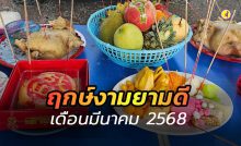 ฤกษ์ดี ยามดี วันธงชัย