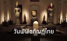 วันพิพิธภัณฑ์ไทย
