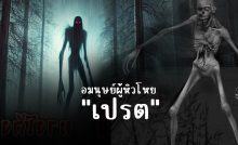 "เปรต" ผีที่หิวโหย