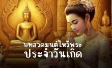 บทสวดมนต์ไหว้พระประจำวันเกิด