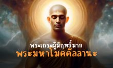 พระมหาโมคคัลลานะ