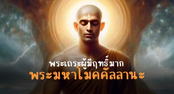 ประวัติพระเถระ “พระมหาโมคคัลลานะ” อัครสาวกเบื้องซ้าย ของพระโคตมพุทธเจ้า