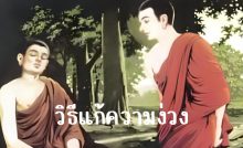 พระพุทธเจ้า ทรงแสดงอุบายแก้ง่วง