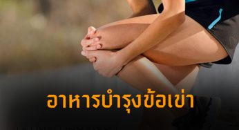 อาหารที่ช่วยบำรุงและ ลดการอักเสบของข้อเข่า